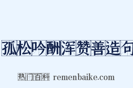 孤松吟酬浑赞善造句是什么意思的图片